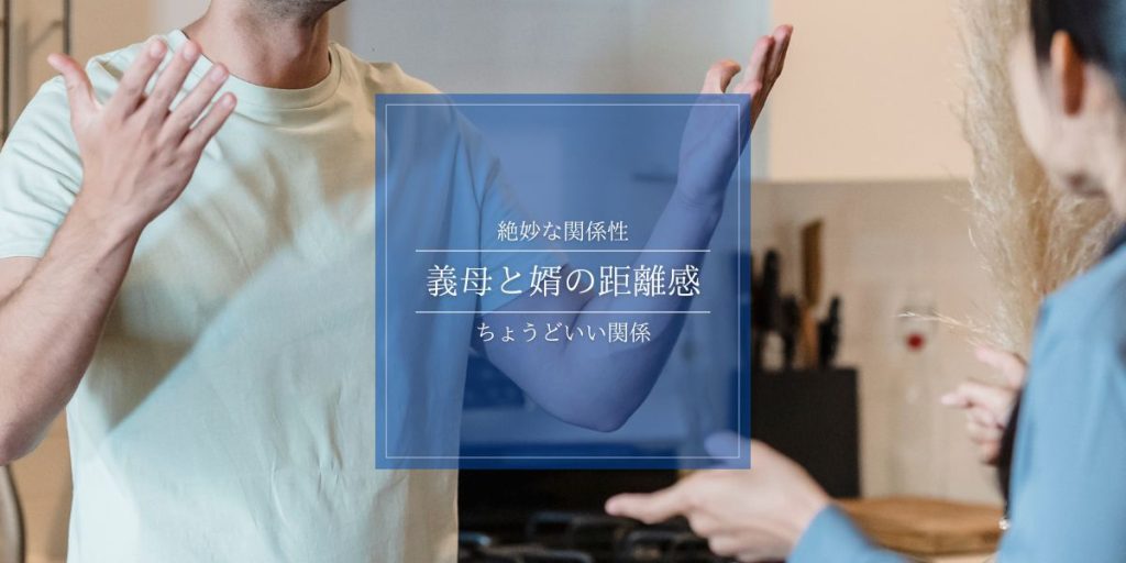 義母と婿の関係性も距離感が難しい