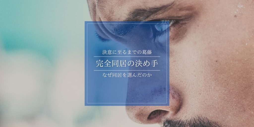 完全同居を決めた理由